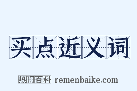 买点近义词是什么意思的图片